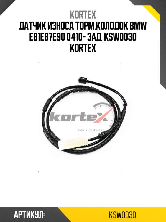 Датчик износа торм.колодок bmw e81e87e90 0410- зад. ksw0030 kortex