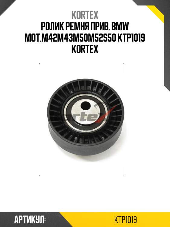 Ролик ремня прив. bmw mot.m42m43m50m52s50 ktp1019 kortex