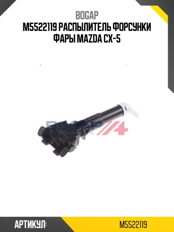 M5522119 распылитель форсунки фары mazda cx-5