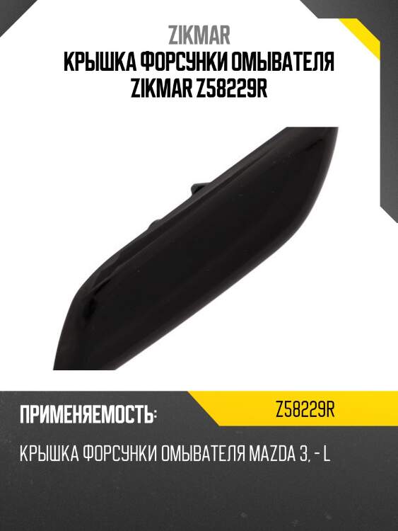 КРЫШКА ФОРСУНКИ ОМЫВАТЕЛЯ ZIKMAR Z58229R