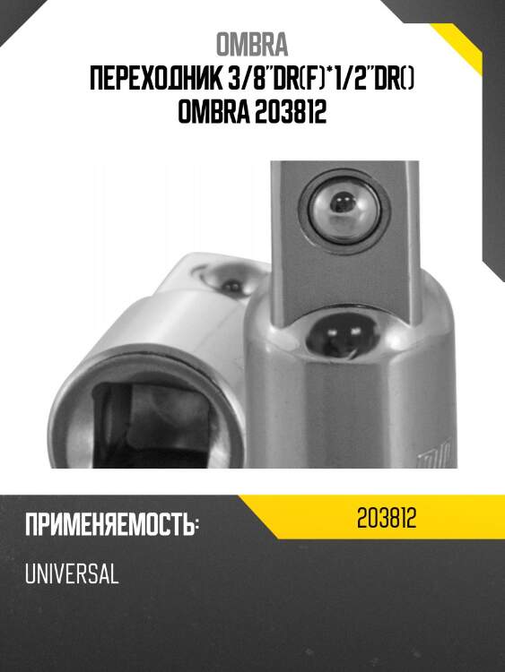 Переходник 3/8"dr(f)*1/2"dr() ombra 203812