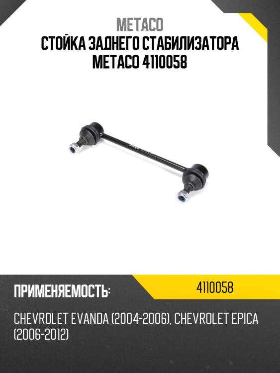 Стойка заднего стабилизатора metaco 4110058