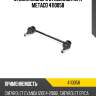 Стойка заднего стабилизатора metaco 4110058