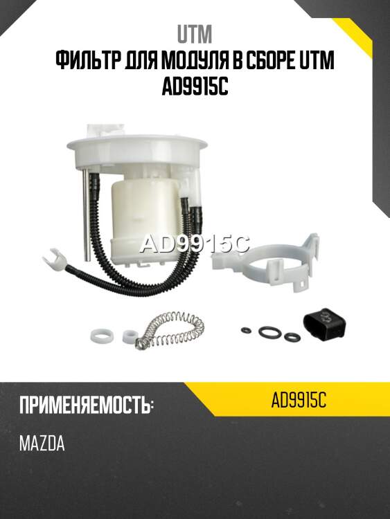 Фильтр для модуля в сборе utm ad9915c