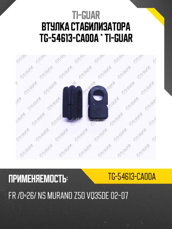 Втулка стабилизатора tg-54613-ca00a * ti-guar