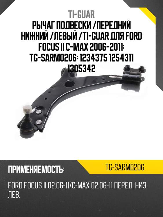 Рычаг подвески /передний нижний /левый /ti-guar для ford focus ii c-max 2006-2011  tg-sarm0206  1234375 1254311 1305342