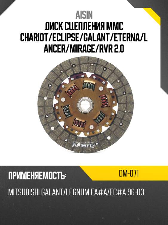 Aisin диск сцепления mmc chariot dm071
