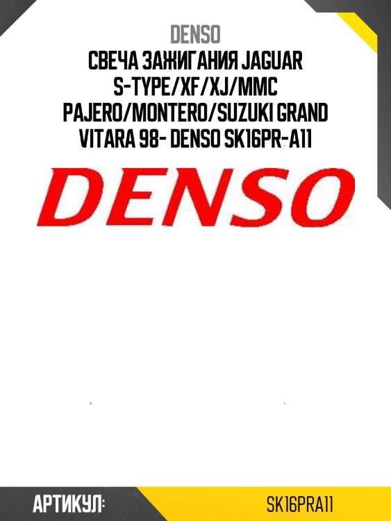 Свеча зажигания jaguar s-type/xf/xj/mmc pajero/montero/suzuki grand vitara 98- denso sk16pr-a11