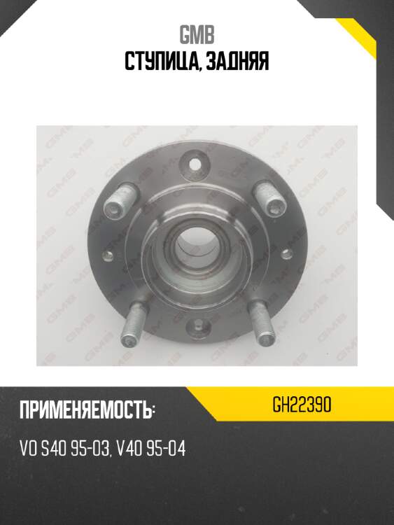 Ступица, задняя gmb gh22390