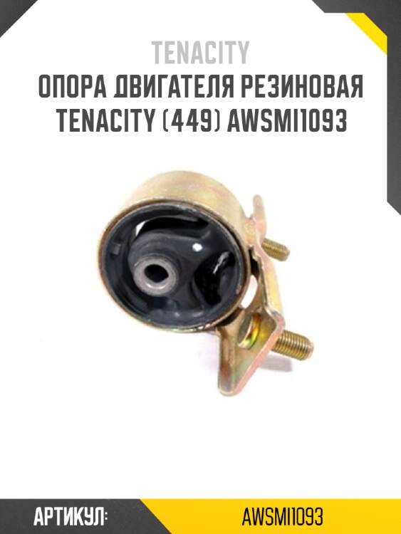 Опора двигателя резиновая tenacity (449) awsmi1093