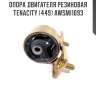 Опора двигателя резиновая tenacity (449) awsmi1093