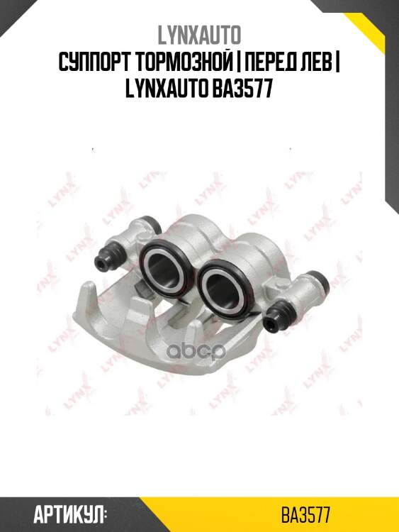 Суппорт тормозной | перед лев | lynxauto ba3577