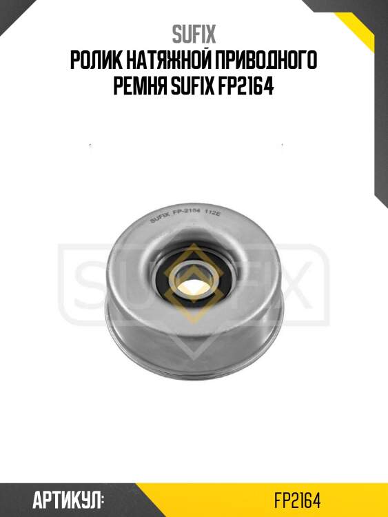 Ролик натяжной приводного ремня sufix fp2164