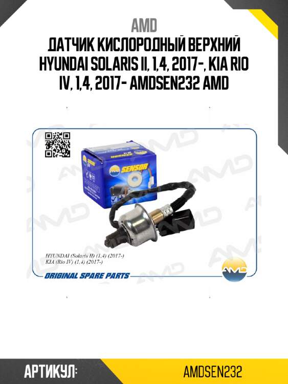 Датчик кислородный верхний hyundai solaris ii, 1,4, 2017-, kia rio iv, 1,4, 2017- amdsen232 amd