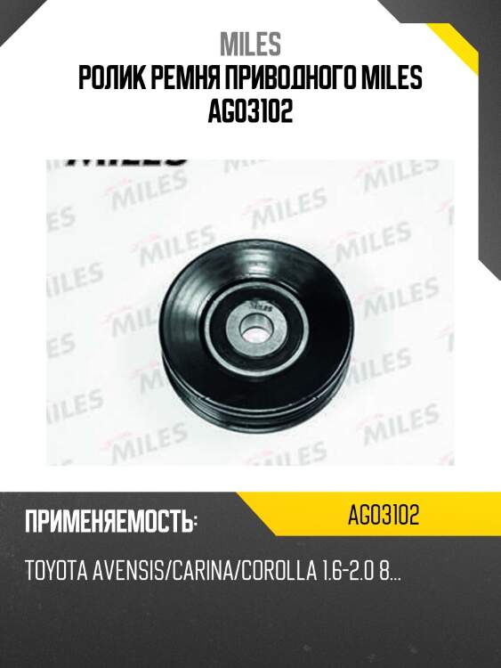Ролик ремня приводного toyota avensis/carina/corolla 1.6-2.0 8... (ina 531085210) ag03102 miles
