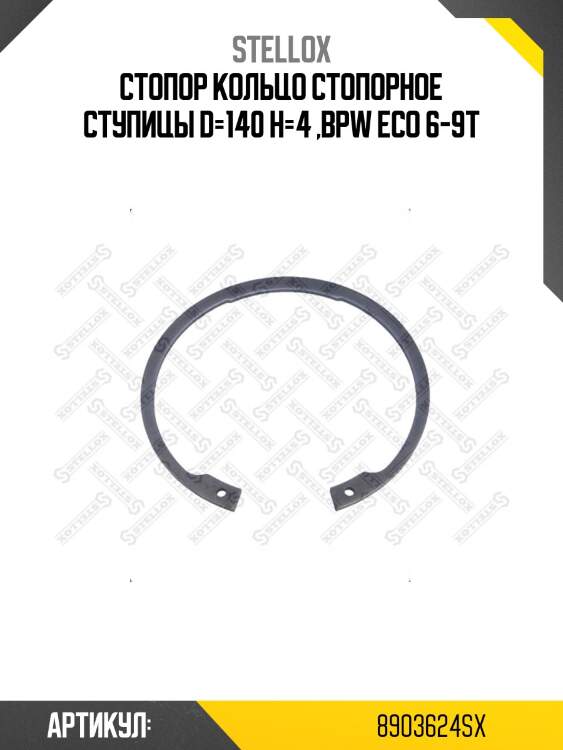 Стопор кольцо стопорное ступицы d=140 h=4 ,bpw eco 6-9t