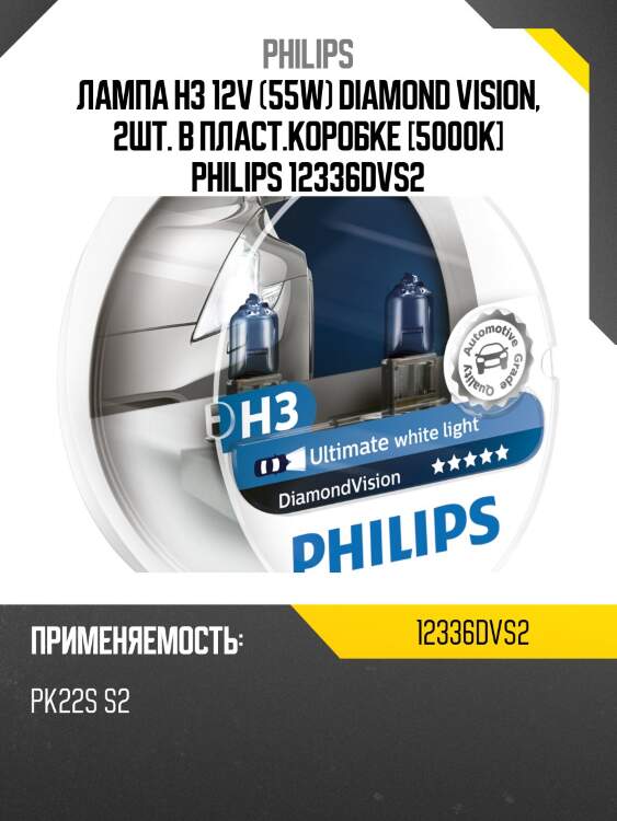 Лампа h3 12v (55w) diamond vision, 2шт. в пласт.коробке [5000k] philips 12336dvs2
