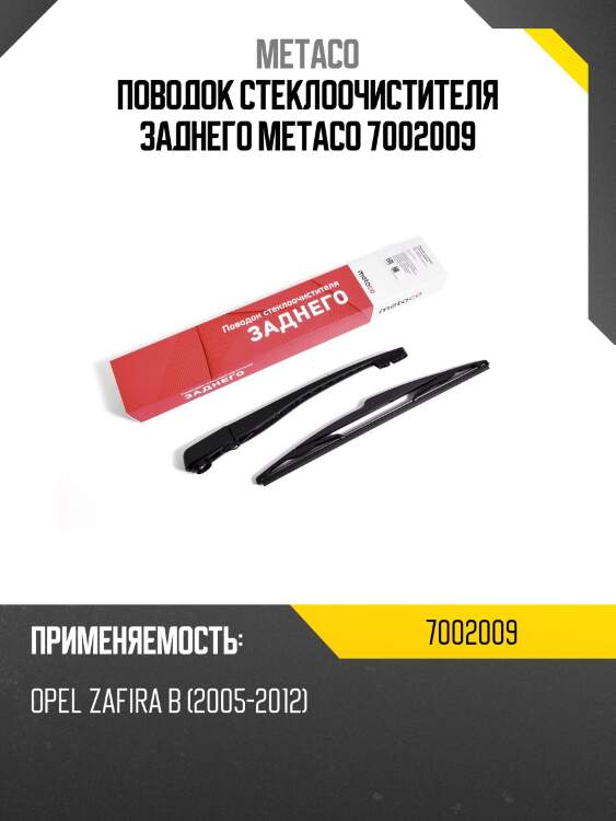 Поводок стеклоочистителя заднего metaco 7002009