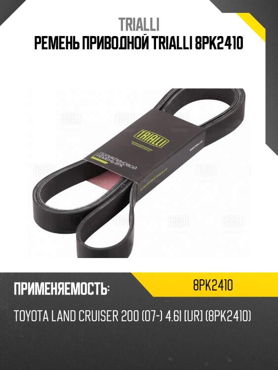 Ремень приводной trialli 8pk2410