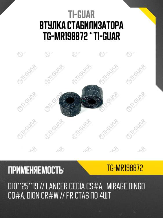 Втулка стабилизатора tg-mr198872 * ti-guar