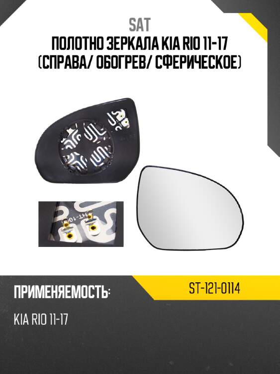Полотно зеркала kia rio 11-17 справа sat st-121-0114