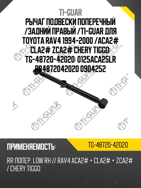 Рычаг подвески поперечный /задний правый /ti-guar для toyota rav4 1994-2000 /aca2# cla2# zca2# chery tiggo  tg-48720-42020  0125aca25lr r84872042020 0904252