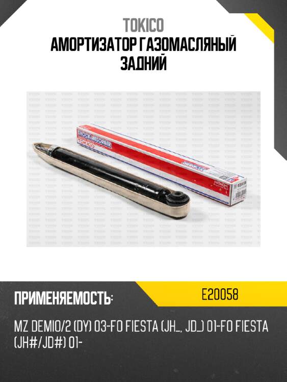 Амортизатор газомасляный задний tokico e20058