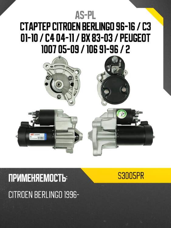 As-pl стартер citroen berlingo 96-16  s3005pr