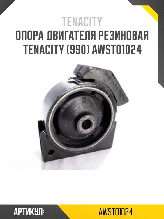 Опора двигателя резиновая tenacity (990) awsto1024