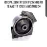 Опора двигателя резиновая tenacity (990) awsto1024