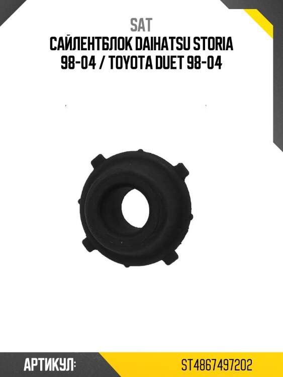 Сайлентблок daihatsu storia 98-04 / toyota duet 98-04
