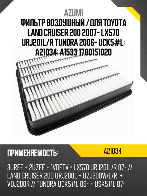 Фильтр воздушный azumi a21034