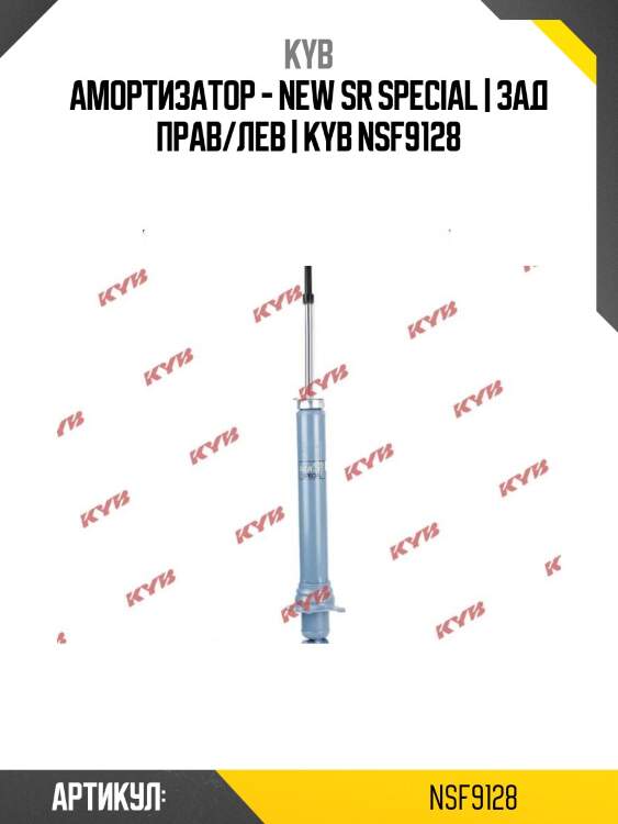 Амортизатор - new sr special | зад прав/лев | kyb nsf9128