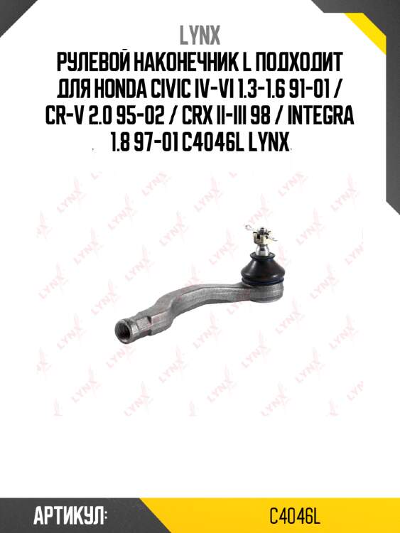 Рулевой наконечник l подходит для honda civic iv-vi 1.3-1.6 91-01 / cr-v 2.0 95-02 / crx ii-iii 98 / integra 1.8 97-01 c4046l lynx