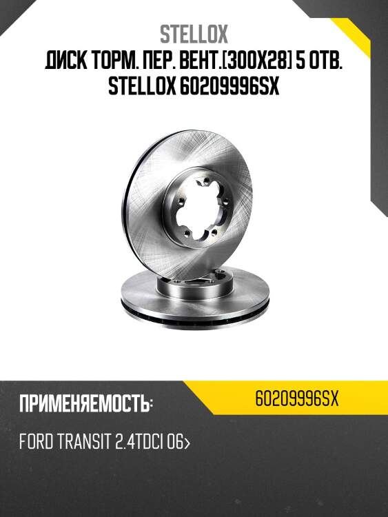 6020-9996-sx диск тормозной передний, ford transit 2.4tdci 06-