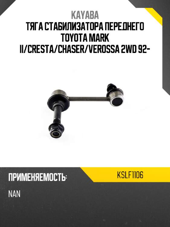 Тяга стабилизатора переднего toyota mark ii kayaba kslf1106