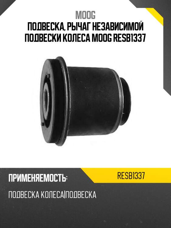 Подвеска, рычаг независимой подвески колеса moog resb1337