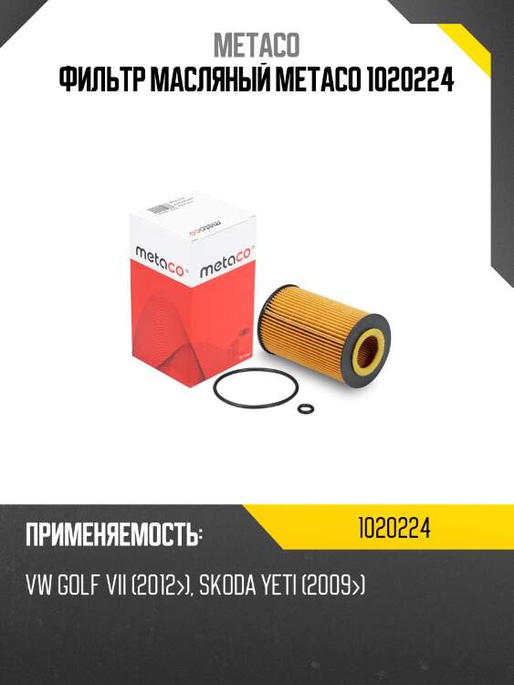 Фильтр масляный metaco 1020224
