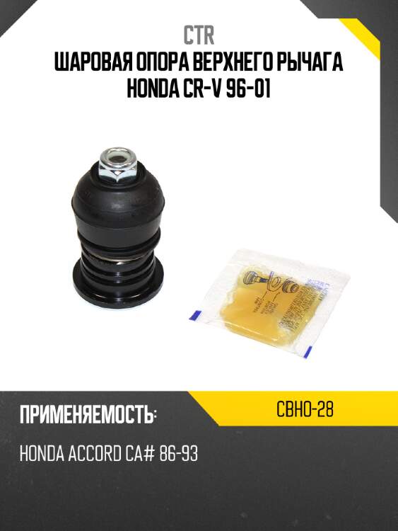 Шаровая опора верхнего рычага honda cr-v 96-01 ctr cbho-28