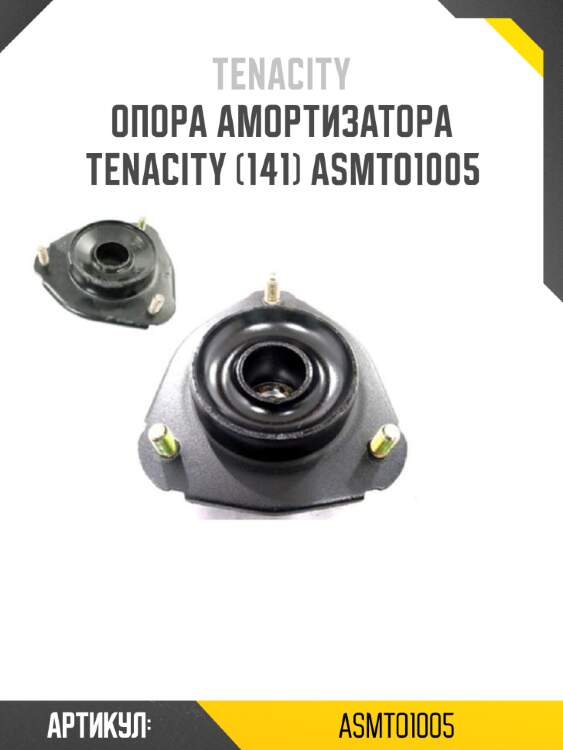 Опора амортизатора tenacity (141) asmto1005