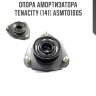Опора амортизатора tenacity (141) asmto1005