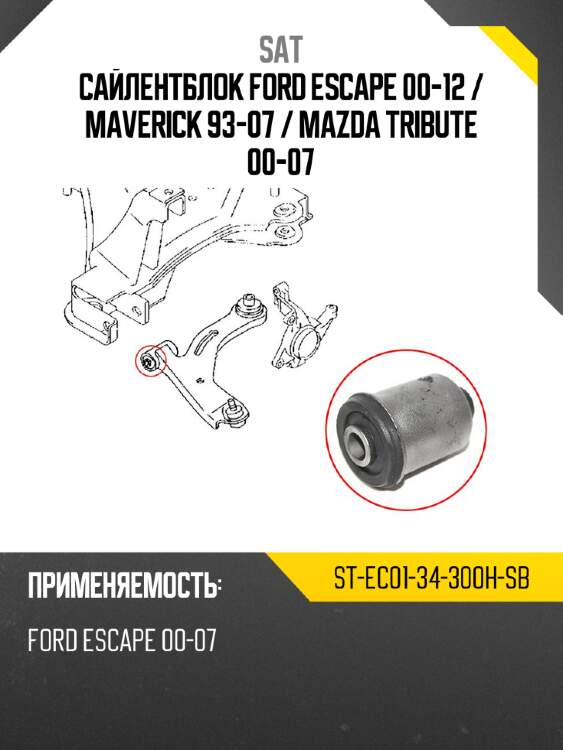 Сайлентблок ford escape 00-12  sat st-ec01-34-300h-sb