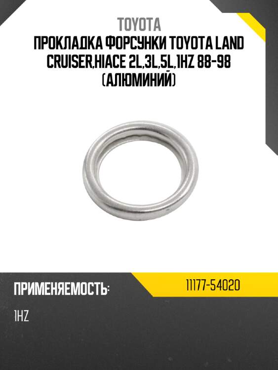 Прокладка форсунки toyota land cruiser,hiace 2l,3l,5l,1hz 88-98 алюминий toyota 11177-54020