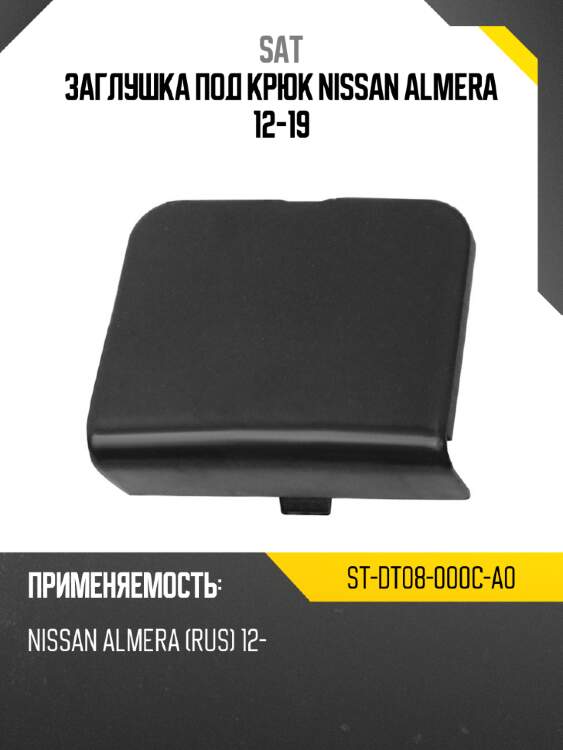Заглушка под крюк nissan almera 12-19 sat st-dt08-000c-a0