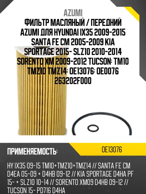 Фильтр масляный элемент (вставка) azumi oe13076