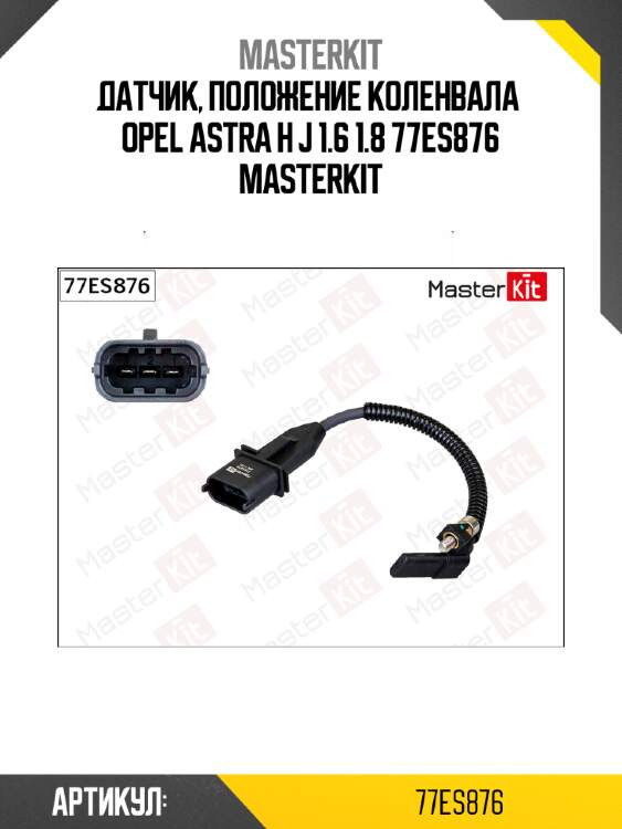 Датчик, положение коленвала  opel astra h j 1.6 1.8 77es876 masterkit