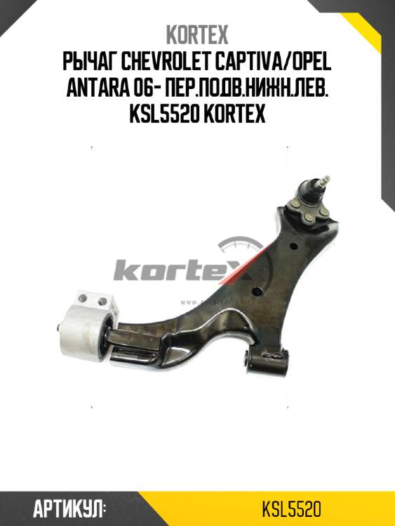 Рычаг chevrolet captiva/opel antara 06- пер.подв.нижн.лев. ksl5520 kortex