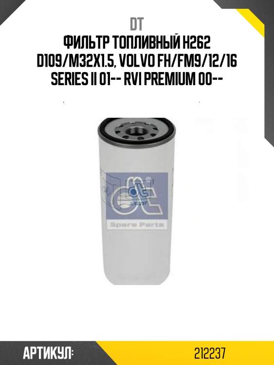 Фильтр топливный h262 d109/m32x1.5, volvo fh/fm9/12/16 series ii 01-- rvi premium 00--