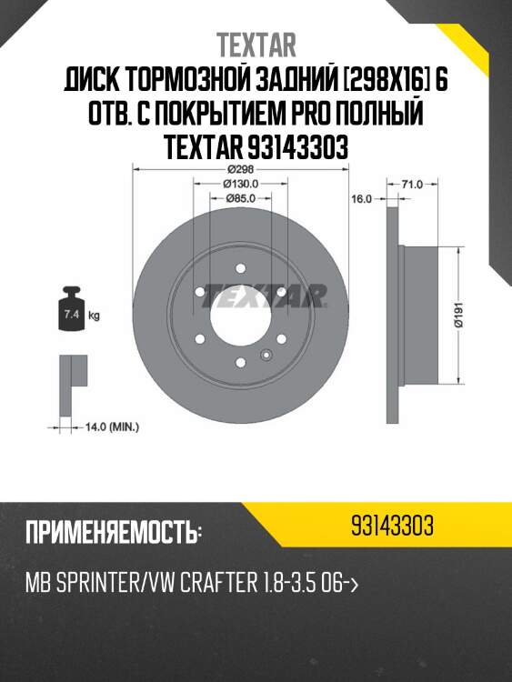 Диск тормозной задний [298x16] 6 отв. с покрытием pro полный textar 93143303