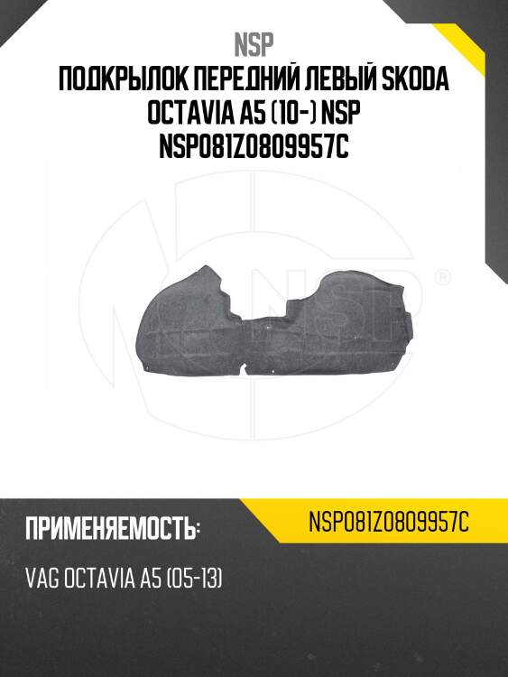 Подкрылок передний левый skoda octavia a5 (10-) nsp nsp081z0809957c